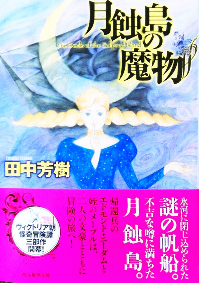 大野万紀 東京創元社さんから 田中芳樹 月蝕島の魔物 をお送りいただきました ヴィクトリア朝怪奇冒険譚三部作 の開幕です あのアンデルセンやディケンズといっしょに主人公たちが冒険の旅に出るという 史実にフィクションを織り込んだ新作長編です