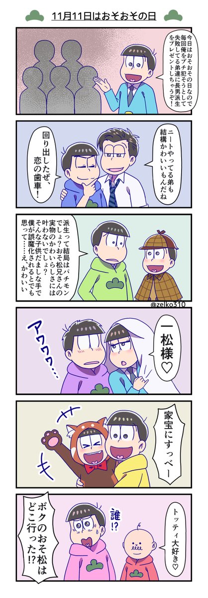 11月11日はおそおそおそおその日のtwitterイラスト検索結果 11月11日はおそおそおそおその日のtwitterイラスト検索結果