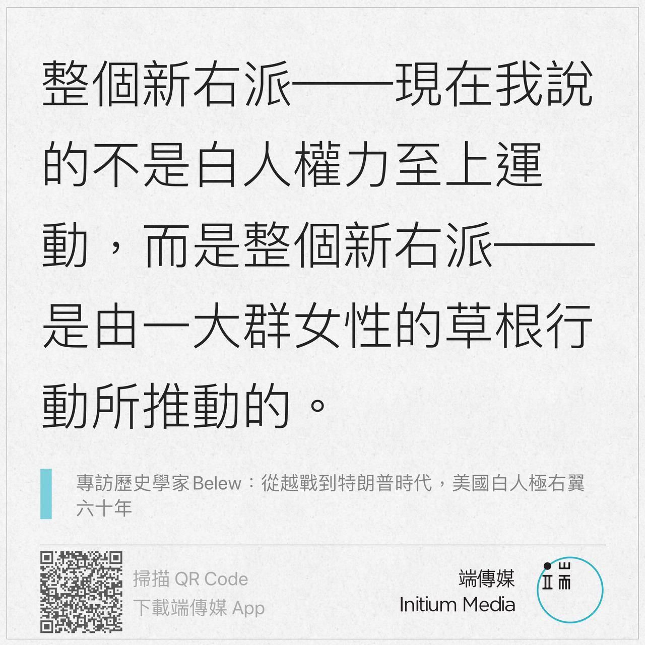 端傳媒initium Media 白人至上主義運動沒有了女性 可能未必成事 全文 T Co Knooinismj 人們一般會以為白人權力至上運動 常常附帶強烈的厭女情節 但是芝加哥大學歷史系副教授kathleen Belew的研究卻發現了 白人女性在白人至上運動中的重要
