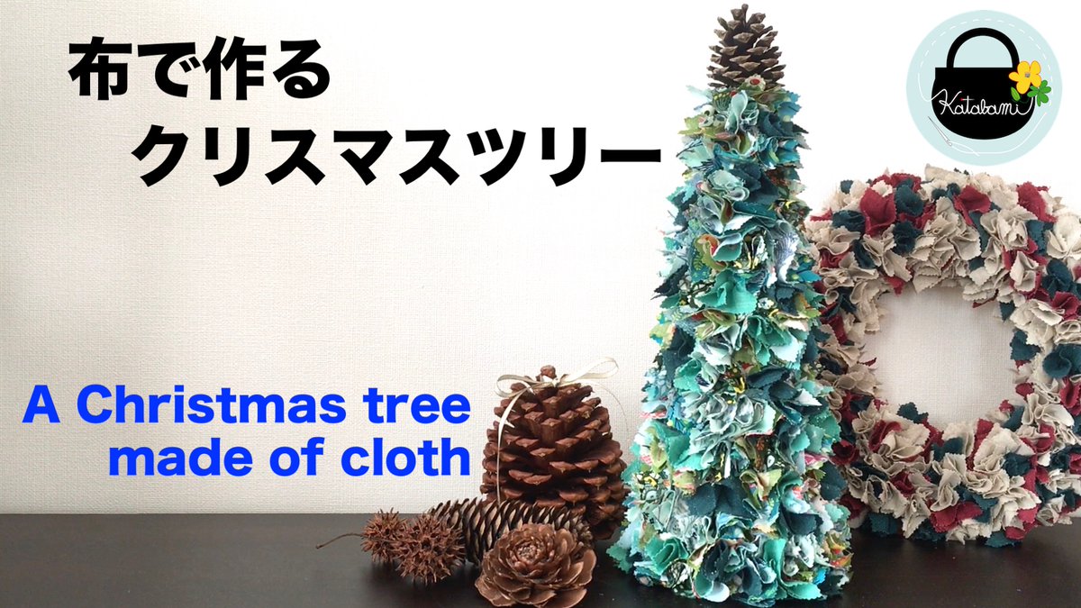 katabamitoto756's tweet photo. 🎄布で作るクリスマスツリー🎄
YouTubeで作り方を紹介しています
ハンドメイドのヒントになっていただけたら嬉しいです✨

動画はこちら
　↓
https://t.co/oQP0zsKB5x

#クリスマスツリー #YouTube #ハンドメイド https://t.co/lyZgPASYnd