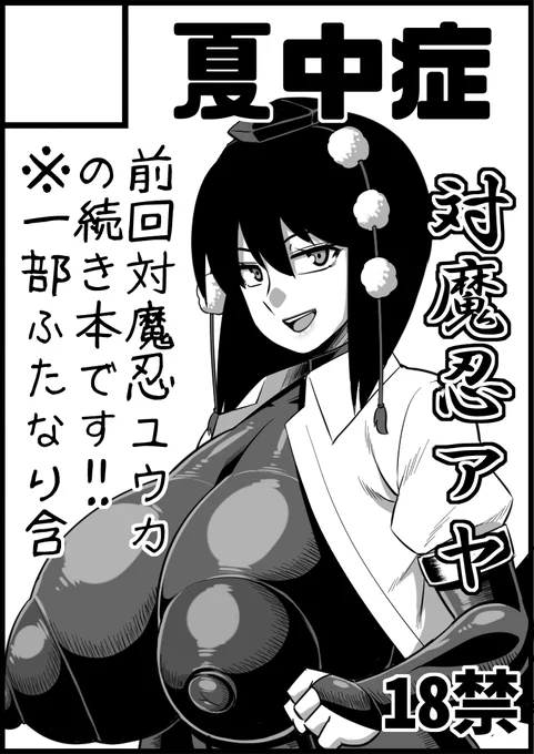 [R18/NSFW]
新刊「対魔忍アヤ」明日11月14日から書籍版(現地&通販)・DL版共に頒布開始です!よしなに!(◔ڼ◔)
https://t.co/1TigOxxAoG 