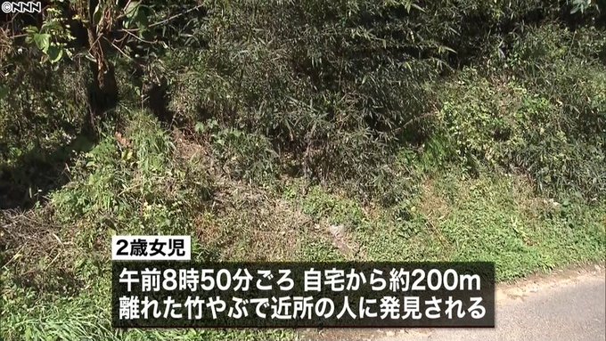 発見 大分市 自宅で行方不明の２歳女児 7時間後に無事発見 深夜にいなくなる 0メートル離れた竹藪で泣いてた まとめダネ