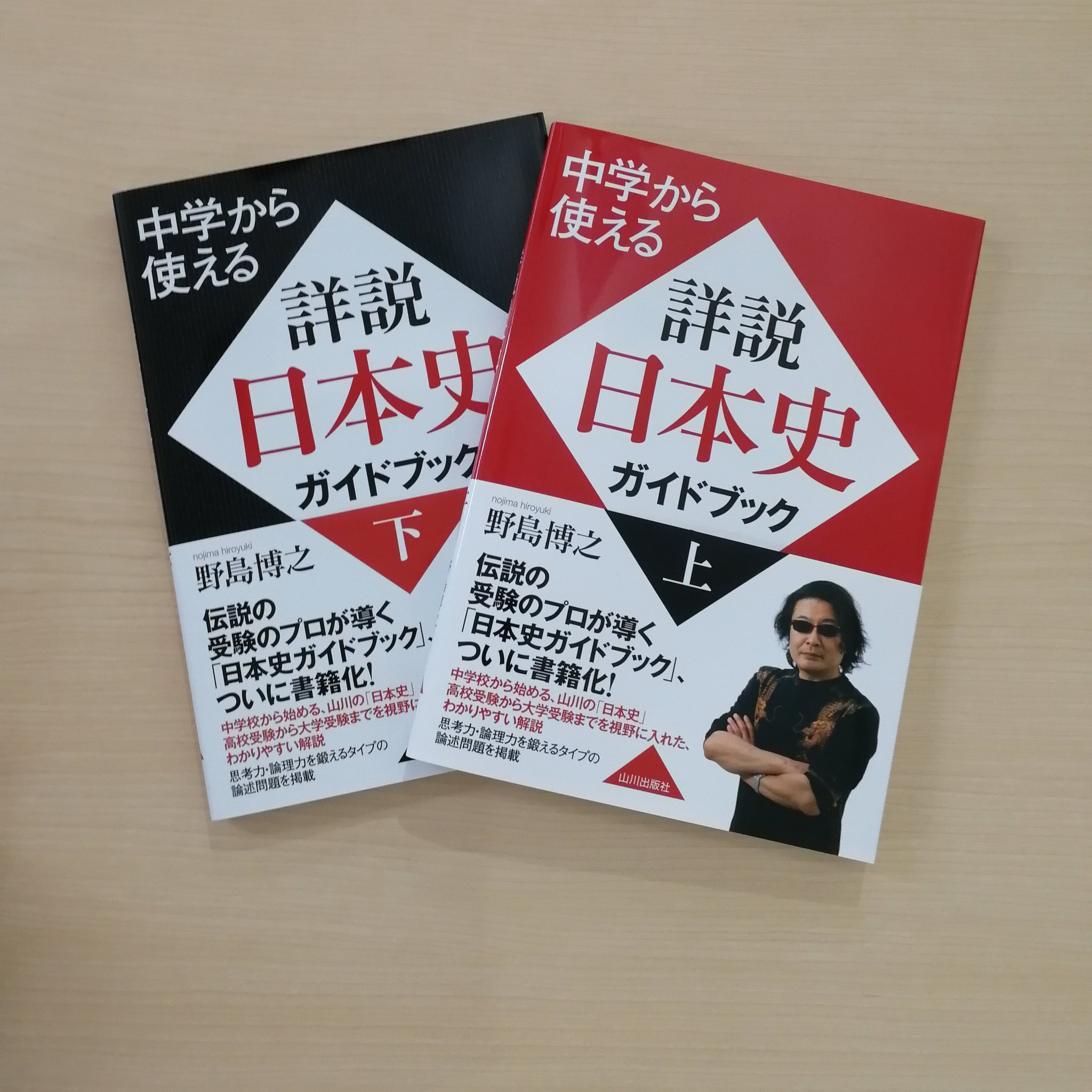山川出版社 増刷しました 中学から使える 詳説日本史ガイドブック 上下 T Co Sw3ht3ktof T Co A6hbgjzvnk 基礎こそが奥義 と言われることもありますが 難関大の入試対策は きっちり基礎を押さえることが重要 思考力 論理力を 山川出版社 増刷しました 中学から使える 詳説日本史ガイドブック 上下 T Co Sw3ht3ktof T Co A6hbgjzvnk 基礎こそが奥義 と言われることもありますが 難関大の入試対策は きっちり基礎を押さえることが重要 思考力 論理力を