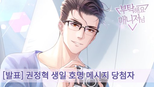 안녕하세요 매니저님

권정혁 생일 기념 메시지 이벤트에 참여해주셔서 감사합니다!
호명 메시지 당첨자 발표입니다.

메시지 메일은 참여시 입력해주신 메일 주소로 11/16까지 발송 될 예정입니다.

감사합니다.

■ 당첨자 정보 :
cafe.naver.com/plzmanager/8063