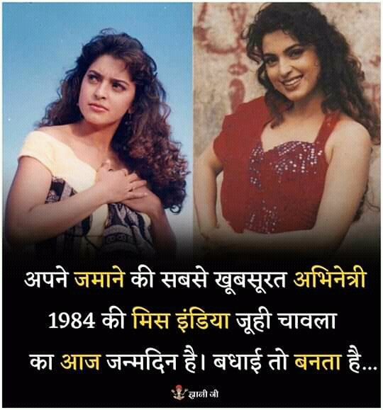 HAPPY  BIRTHDAY  JUHI  CHAWLA. 
