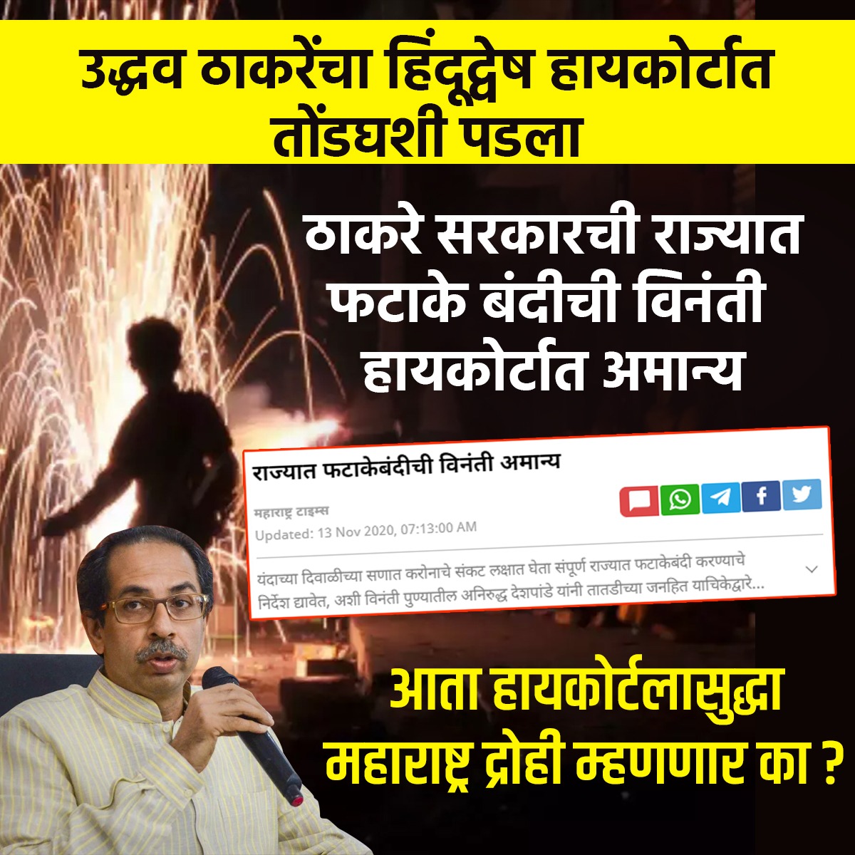 आता हायकोर्टाला सुद्धा महाराष्ट्र द्रोही ठरवणार का?? 
#FirecrackersBan #highcourt #Maharashtra #mahavikasaghadi #UddhavThackeray