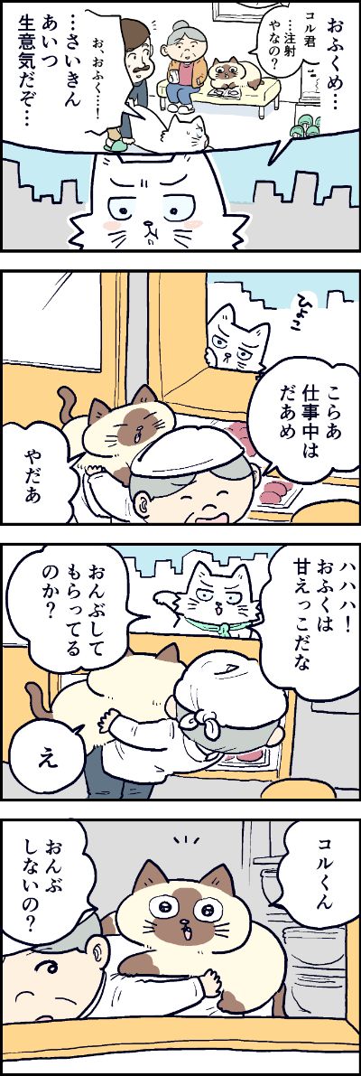 おふくちゃんをからかいに来たコルくん。
でもおふくちゃんの方が一枚上手だったりして……。

第90話「心もぬくぬくおんぶ猫」はこちらから⇒(https://t.co/Ft0n59KfvU )
『猫のおふくちゃん』の最新話は毎週金曜日に連載中!

#猫のおふくちゃん
Read...
Read more 