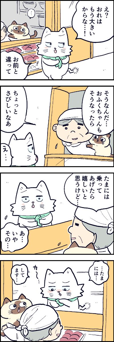 おふくちゃんをからかいに来たコルくん。
でもおふくちゃんの方が一枚上手だったりして……。

第90話「心もぬくぬくおんぶ猫」はこちらから⇒(https://t.co/Ft0n59KfvU )
『猫のおふくちゃん』の最新話は毎週金曜日に連載中!

#猫のおふくちゃん
Read...
Read more 