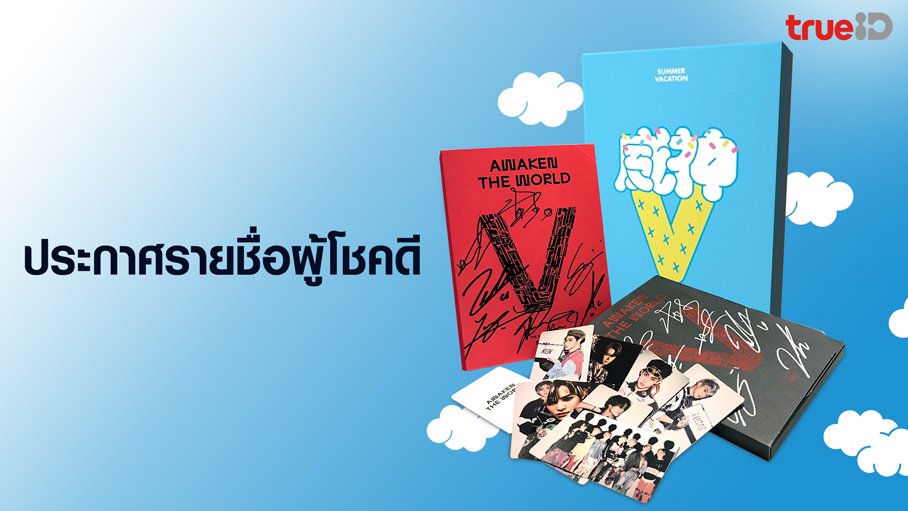 TrueID_TH's tweet photo. ประกาศรายชื่อผู้โชคดี จากกิจกรรมดู #WayVision สูงที่สุด
1. 0835391xxx
2. 0639987xxx
3. 0817453xxx
4. 0898965xxx
5. 0995235xxx
6. 0803245xxx
7. 0829699xxx
เงื่อนไขรับรางวัล > https://t.co/wfpu8Xq80S
#WayVisionxTrueID #WayV #HENDERY #TEN #WINWIN #LUCAS #KUN #XIAOJUN https://t.co/q48Q5Jq584