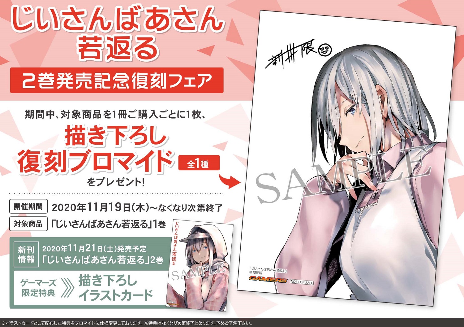 ゲマ 株式会社ゲーマーズ 書籍 今話題のコミックス じいさんばあさん 若返る 最新2巻は11 21発売 ゲーマーズ特典は描き下ろしイラストカード 更に2巻発売にあわせて1巻にも復刻絵柄ブロマイドが付くゲマ この機会に1巻から読んで欲しいゲマッ ゲマ 株式会社ゲーマーズ 書籍 今話題のコミックス じいさんばあさん 若返る 最新2巻は11 21発売 ゲーマーズ特典は描き下ろしイラストカード 更に2巻発売にあわせて1巻にも復刻絵柄ブロマイドが付くゲマ この機会に1巻から読んで欲しいゲマッ