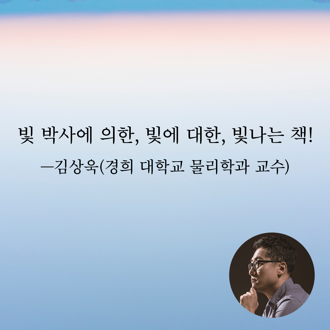 science_books's tweet photo. 21세기는 빛의 세기다
백열 전구에서 QLED까지
빛알 하나가 만든 우주와의 조우
✨
고재현, 『빛의 핵심』
[도서 정보] https://t.co/FOuMXzczkR https://t.co/5eYXVUCUjr