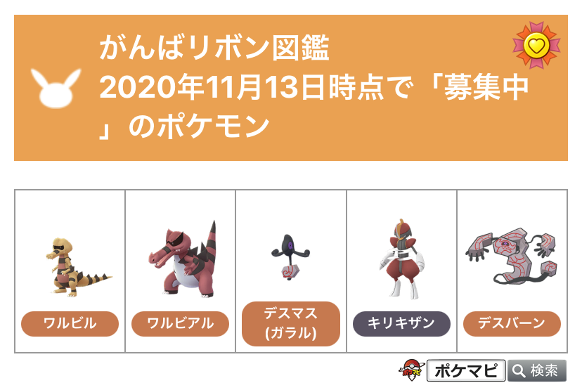 ポケモンgo攻略情報 ポケマピ がんばリボン図鑑を更新 ご協力ありがとうございます 引き続き 募集中のポケモンに がんばリボン が付いたらぜひ送ってください 図鑑に掲載させていただきます Twitterのリプ Dm 掲示板で受け付け中です