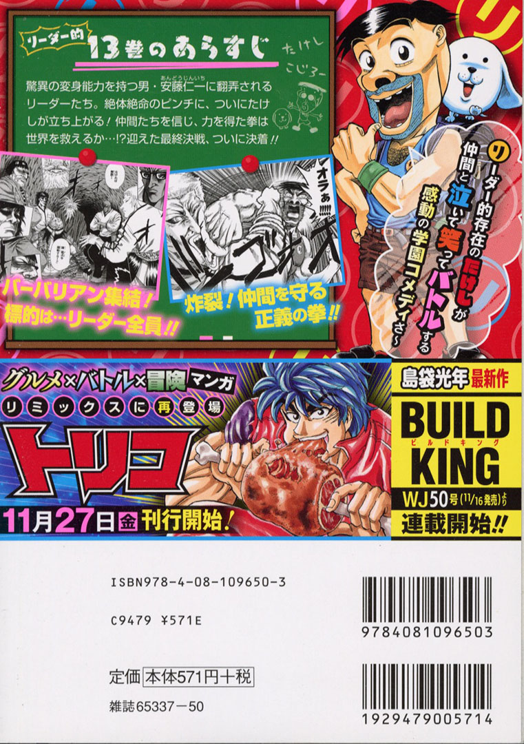 Jc出版 集英社ジャンプ リミックス 完結 世紀末リーダー伝たけし 最終13巻 終結 リーダーvsバーバリアン の巻 が 本日 全国のコンビニほかで発売開始 最凶の敵 バーバリアンとの最終決戦 決着 11月27日より トリコ のリミックス