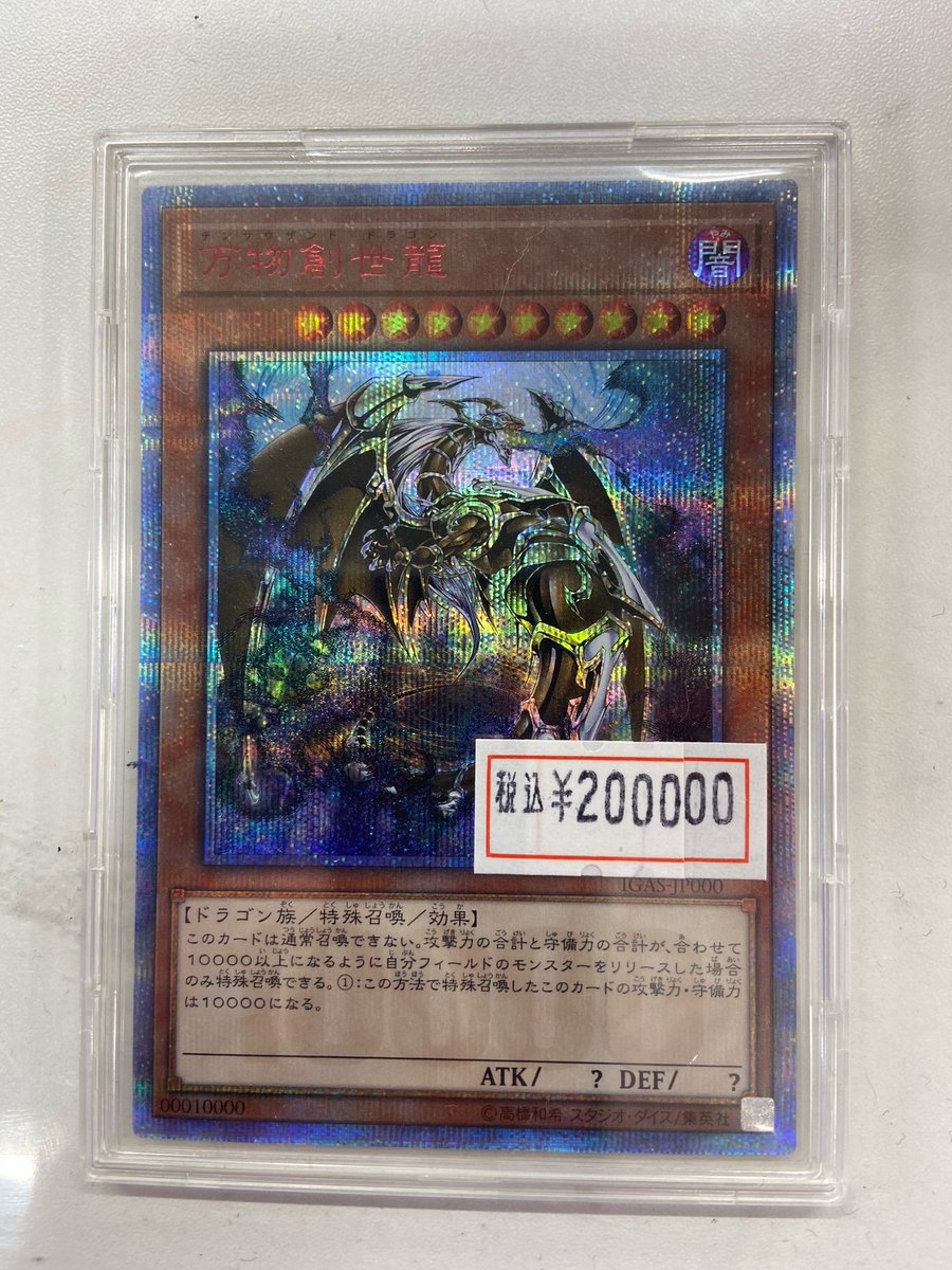 ホビーステーション大宮店 على تويتر 遊戯王 情報 高額カードの販売価格 調整致しました 万物創世龍 万円 税込 守護神官マハード ブルシク 18万円 税込 どちらも現品限りとなります お求めの方は ぜひ大宮店へ ホビーステーション大宮店 على تويتر 遊戯王 情報 高額カードの販売価格 調整致しました 万物創世龍 万円 税込 守護神官マハード ブルシク 18万円 税込 どちらも現品限りとなります お求めの方は ぜひ大宮店へ