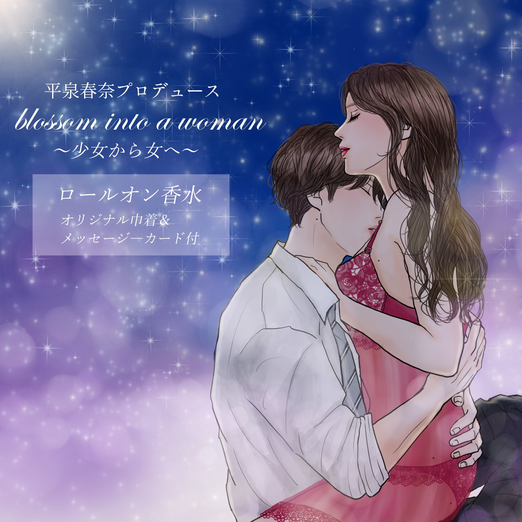 平泉春奈 お知らせ Kadokawa様にて香水をプロデュースしました 女の子がベッドで積極的になれる がコンセプト 性別問わず人気のムスクの香り 官能イラスト入のサテン巾着もすごく素敵です 是非毎日持ち歩いて欲しいです 予約販売開始は11 16 平泉春奈 お知らせ Kadokawa様にて香水をプロデュースしました 女の子がベッドで積極的になれる がコンセプト 性別問わず人気のムスクの香り 官能イラスト入のサテン巾着もすごく素敵です 是非毎日持ち歩いて欲しいです 予約販売開始は11 16