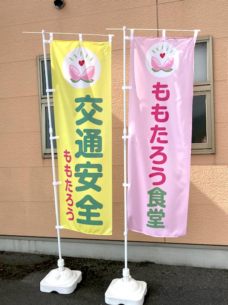 Jdサイン のぼりとマグネットを制作しました この度 Npo法人福祉施設ももたろう様のご依頼を受け のぼりとマグネットを制作いたしました かわいいロゴイラストが印象的な素敵なのぼりです 詳細はこちらをご覧ください Oﾟ ﾟ O T Co