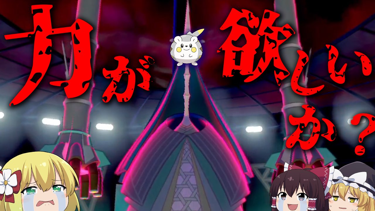 Twitter এ ずっくん ゆっくり実況 ポケモン剣盾 25 環境崩壊 準伝説しかいなくなったランクマッチ 弱点保険テッカグヤ トゲデマルルート ゆっくり実況 T Co 9ee3oauxaz 大切な物と引き換えに力を手に入れたトゲデマルの物語です みてね