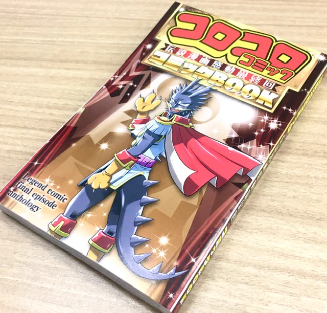 でんぢゃらすじーさんのお墓…。 コロッケの割れたヘルメット…。 宮本が叫ぶ、野球部の解散阻止…。 意外と読んでないコロコロの人気漫画最終話集結!  『コロコロコミック伝説感動最終回コミックBOOK』は本日発売「コロコロアニキ冬号」の別冊付録。 永久保存版の1冊を入手せよ!  #コロコロ