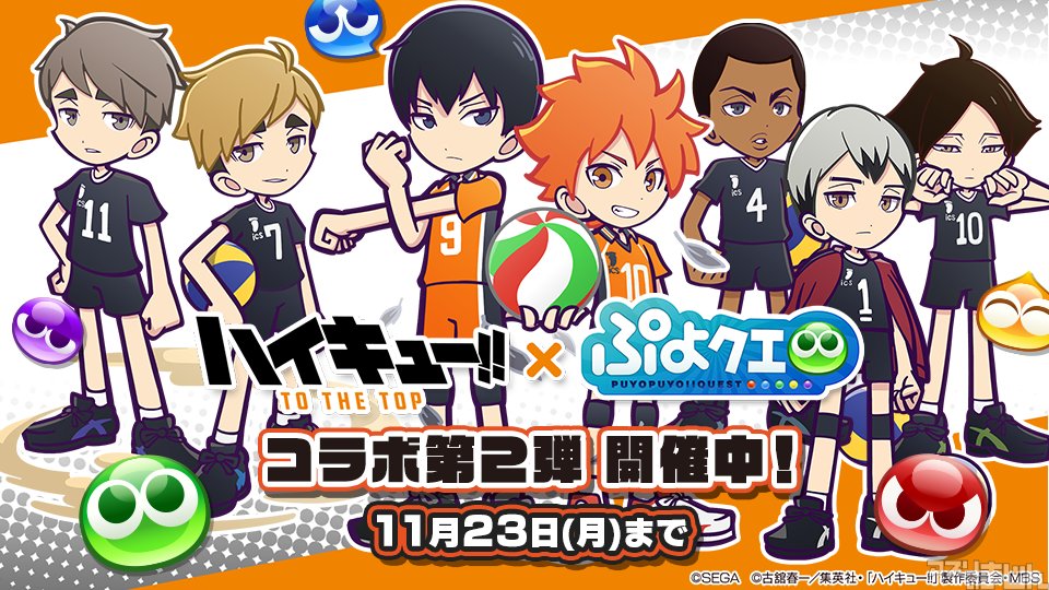 ট ইট র スマホゲーム情報サイト アプリのまじん セガ パズルrpg ぷよぷよ クエスト にてtvアニメ ハイキュー To The Top とのコラボ第2弾を本日11月13日 金 より開催 日向たちが ぷよぷよバレー の勇者になって世界を救う ニュース