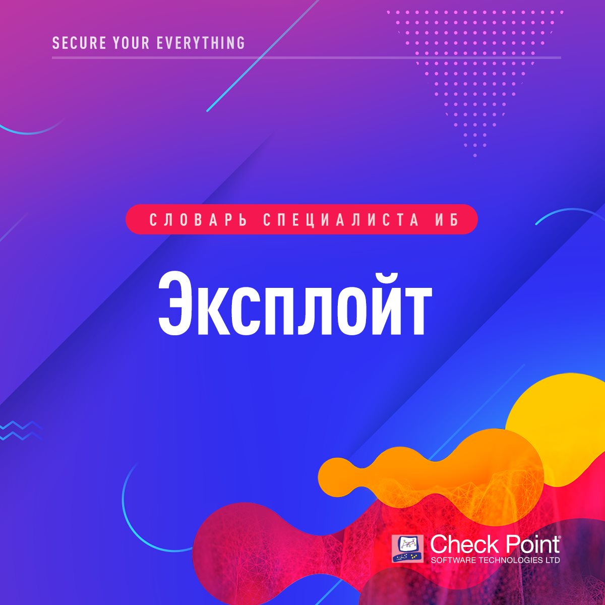 Продолжаем рубрику "слово дня". #Эксплойт – термин, который описывает программу, фрагмент кода или данных, которые предназначены для использования ошибки или уязвимости в приложении или ОС. Злоумышленники пользуются эксплойтами для получения доступа к приложению или ОС.