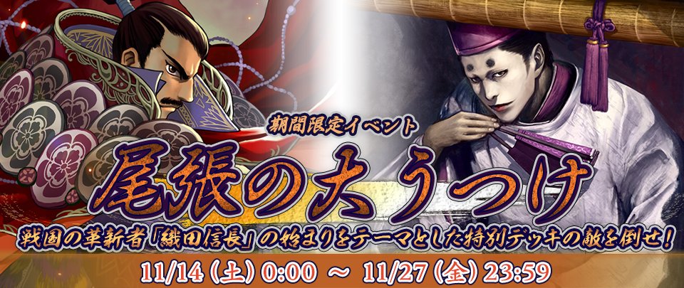 不如帰 大乱 イベント 11月14日 11月27日の期間限定でイベント戦 尾張の大うつけ を開催いたします 尾張の一大名であった織田信長の立志をテーマとしたイベントデッキが登場 是非 挑戦して報酬カードをゲットしてくださいね T Co