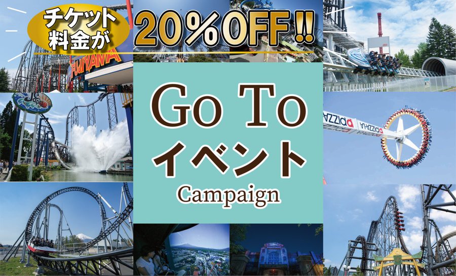 23年1月 富士急ハイランドのイベント割 チケット料金 ベネフィット割引 Jaf割引 学割 全国旅行支援地域クーポンは 都内隠居暮らし