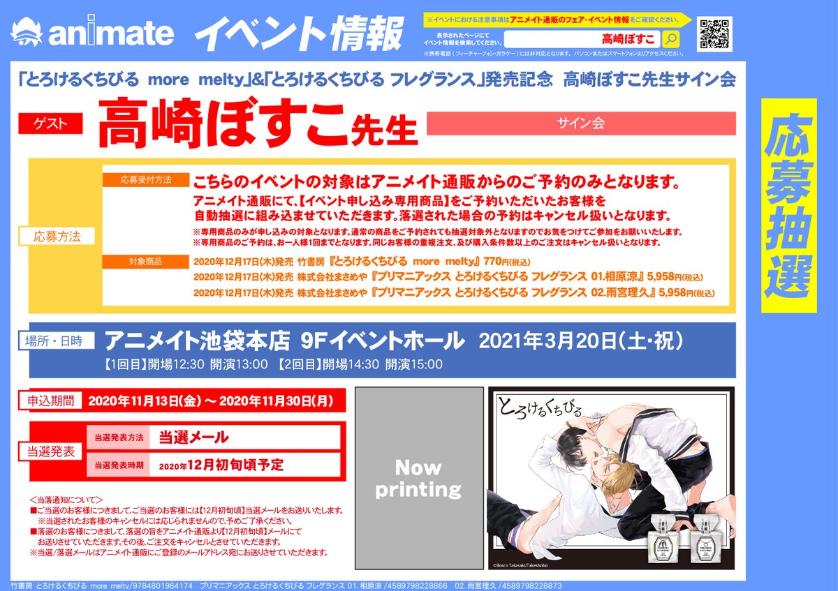 アニメイト池袋本店 イベント情報 とろけるくちびる More Melty とろけるくちびる フレグランス 発売記念 高崎ぼすこ 先生サイン会が開催決定アニ 詳しくは添付popをご確認の上 ご希望の方はアニメイトオンラインからご予約お願い致します