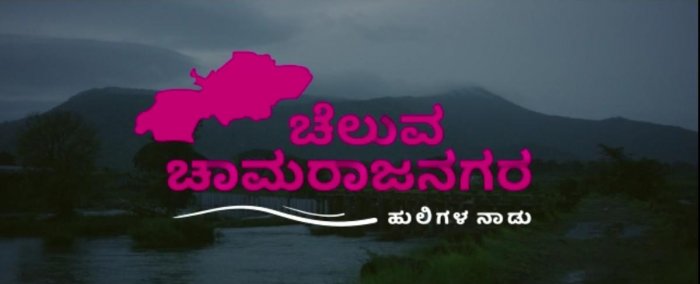 In an effort to promote the tourism destinations and religious places in #Chamarajanagar district, the district administration has created a publicity video titled ‘Cheluva Chamarajanagara’, with a tagline ‘Land of Tigers’, which will be released soon.

#timesofkarnataka #Tigers