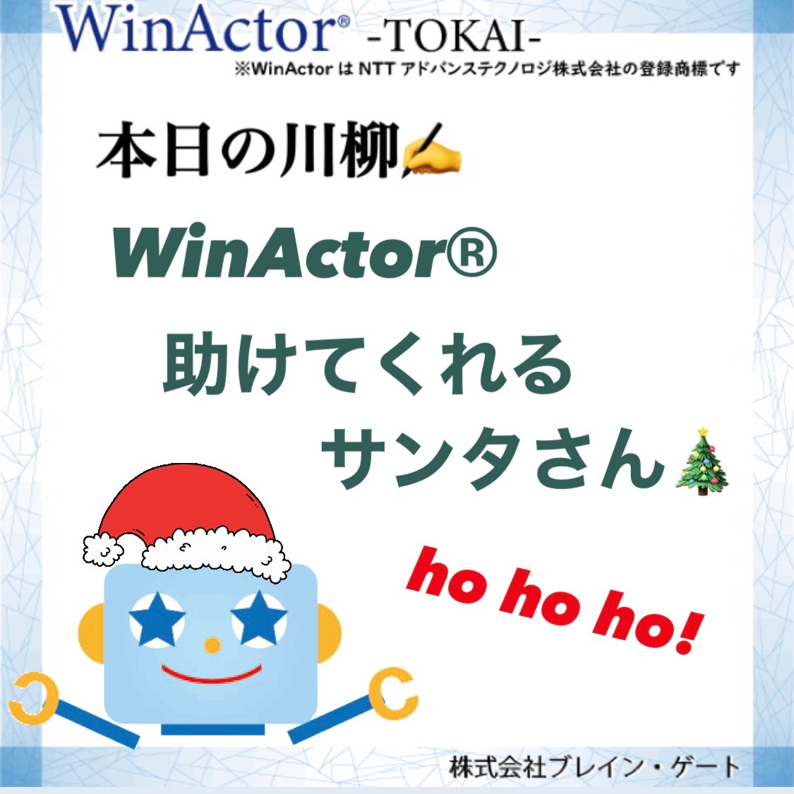 Winactor 東海 今年のお願いは Winactor できまり インスタも随時更新中です Winactor Rpa 株式会社ブレインゲート 業務自動化 オンライン化 デジタル化 クリスマス Winactor 東海 今年のお願いは Winactor できまり インスタも随時更新中です Winactor Rpa 株式会社ブレインゲート 業務自動化 オンライン化 デジタル化 クリスマス