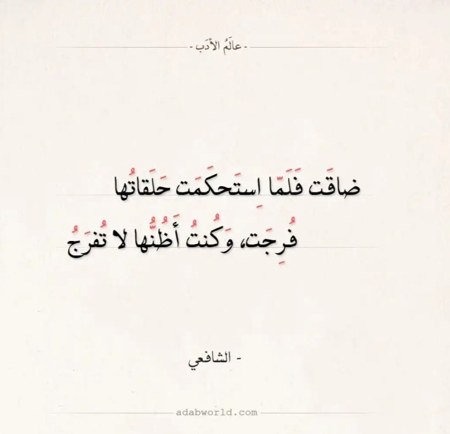 AmalDokhan's tweet photo. ضاقت فلما استحكمت حلقاتها - - فُرجت وكنت أظنها لا تُفرج
-الشافعي- https://t.co/cdL6Bd0HEP