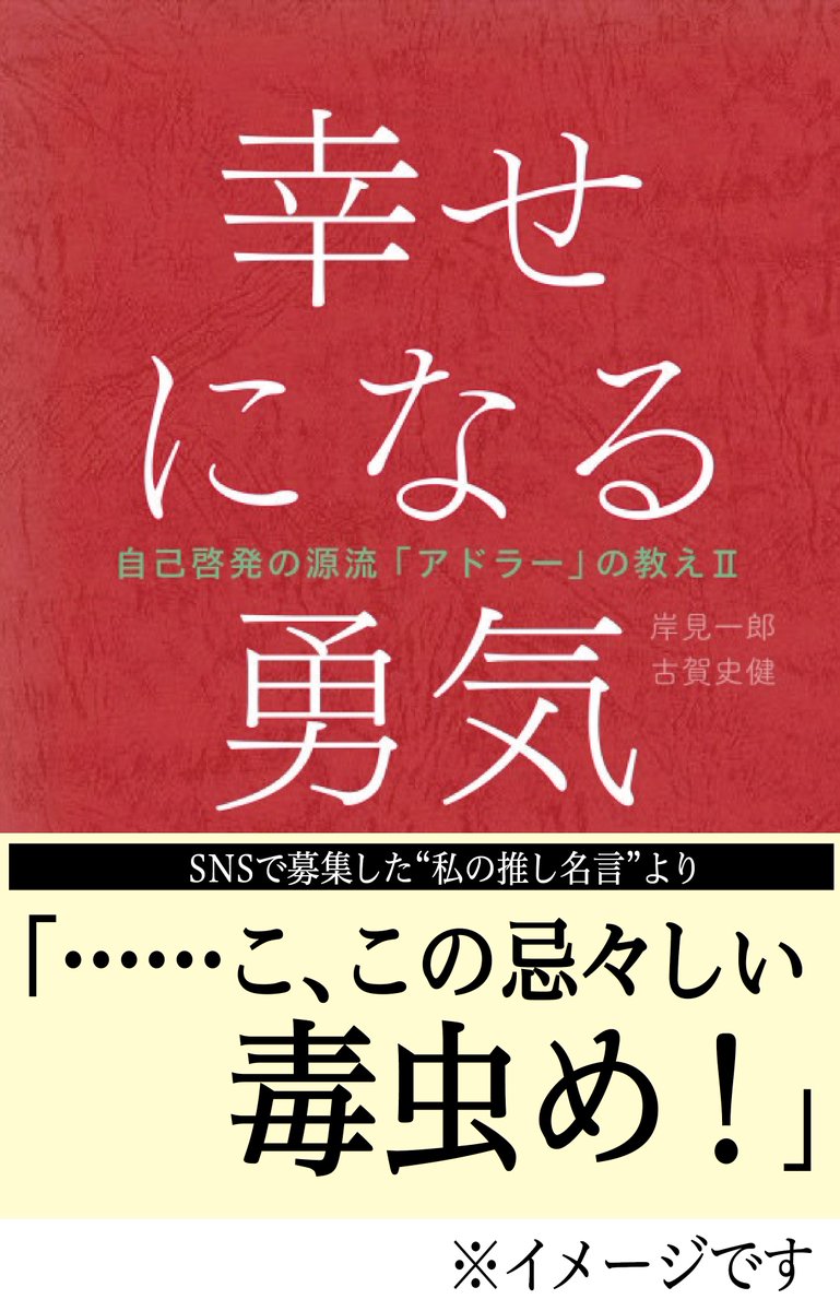 ダイヤモンド社 夏は涼しい場所で読書 嫌フェス では 嫌われる勇気 と 幸せになる勇気 に登場する哲人と青年の会話の中から 私の推し名言 を募集中 投稿いただいた名言から 本の帯コピーが決まります 週末に本を開いて名言を探してみるのは