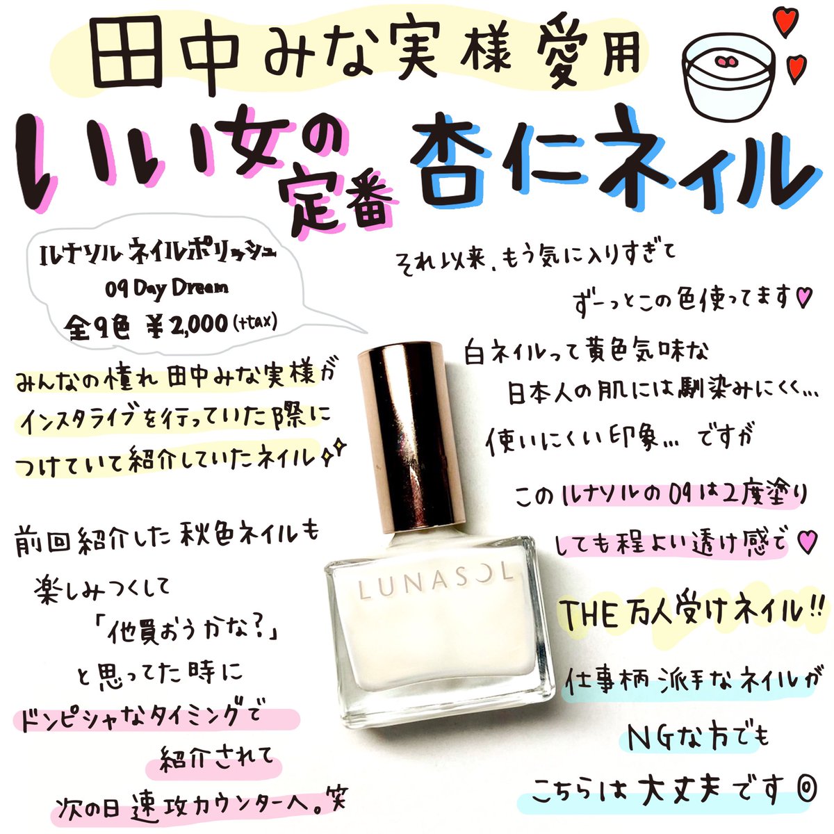 My Libra マイリラ 田中みな実様が愛用していたルナソルのネイル ポリッシュ 気に入りすぎてここのところずーっと愛用している 杏仁ネイルといわれる絶妙な透け感の白で日本人の肌色にも合う さすが 素敵すぎる 場所によっては売り切れてるって