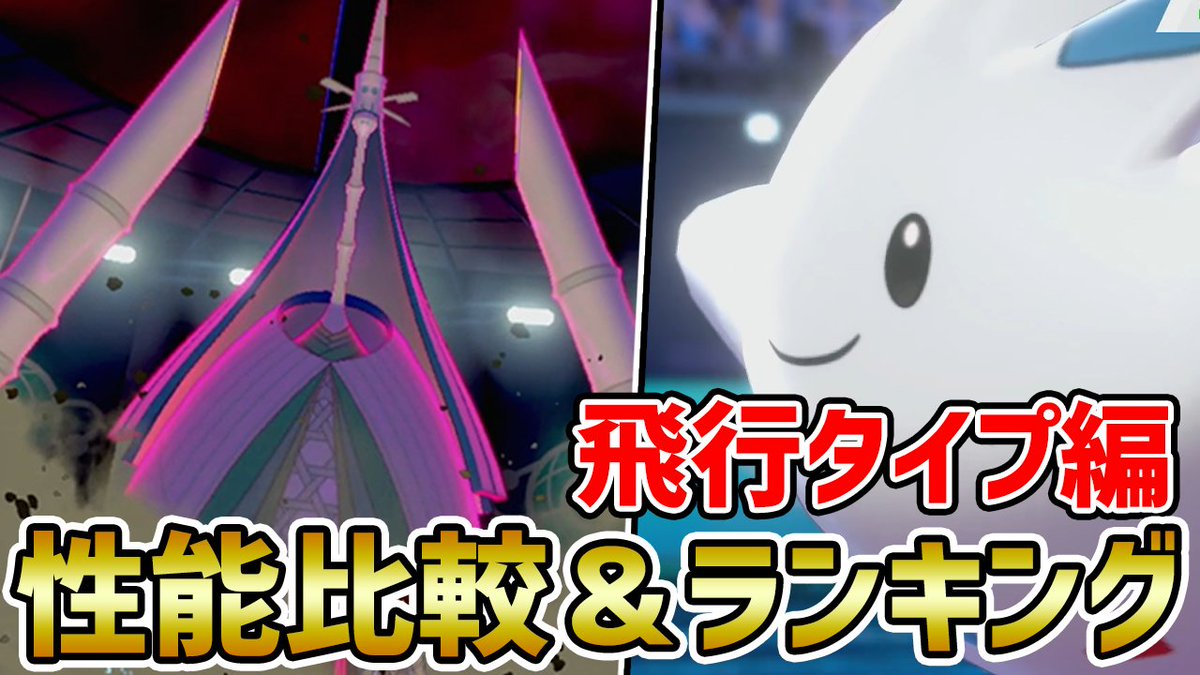 ポケモンソルジャー ポケソル En Twitter シーズン11 タイプ別最強ポケモンランキング 飛行タイプ編 ポケモン剣盾 T Co Jkwjzlvanq Youtubeより