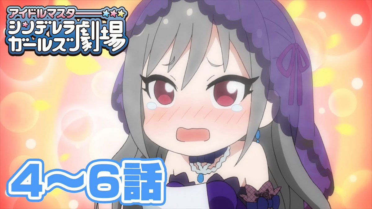 アイドルマスターチャンネル در توییتر Tvアニメ アイドルマスター シンデレラガールズ劇場 4話 6話 プレミア公開ご参加いただいた皆さまありがとうございました 公開から2週間は期間限定でご視聴いただけます T Co 4bath05sew 次回7話 9話は 来週12 5