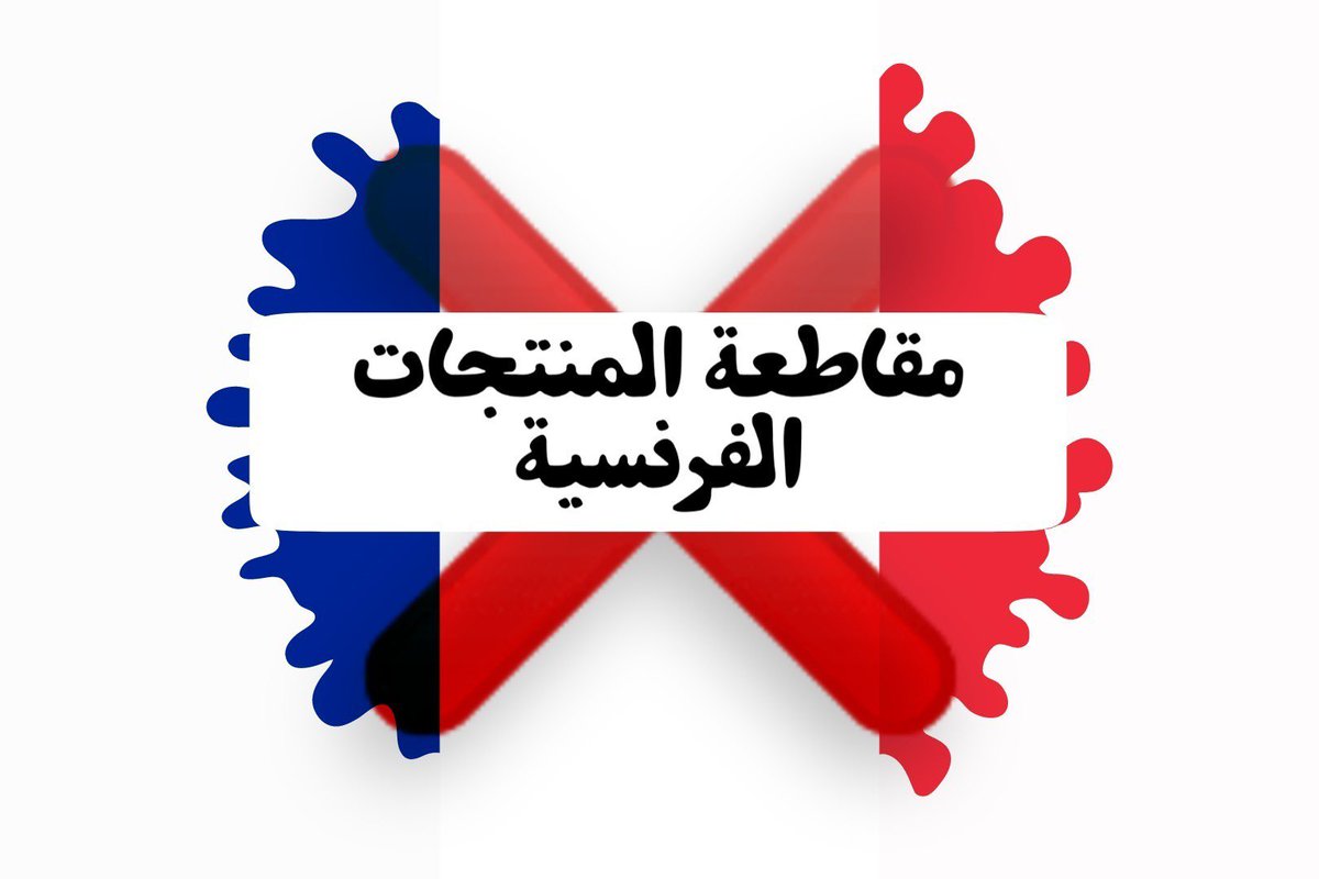 أُخَيَّ.. أُخَيَّةُ.. هل شـاركـت فـي حمـلة #مقاطعه_المنتجات_الفرنسيه17 تديّـنًا ونصرةً لنبـيّنا محـمّد ﷺ؟!
ماذا تنتطر إذا لم تشارك بقولك وعملك وحالك؟!
شركة #كارفور الفرنسـيّة 🇫🇷 تـئن مـن المقاطـعة؛ وخسائرها بملايين الدولارات؛ فأوجعوهم وأدبوهم.
