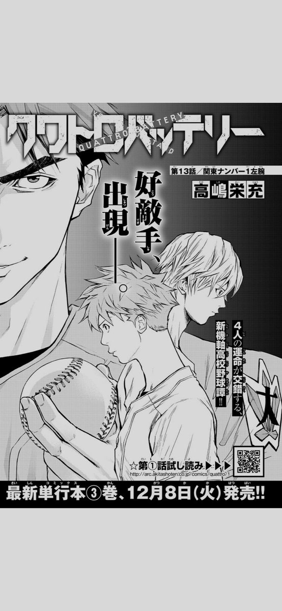 高嶋栄充 別冊少年チャンピオン12月号発売されました クワトロバッテリー13話は新キャラ 激しく天宮を意識するライバルの登場です そして今月も四葉の監督は表情豊かです よろしくお願いします
