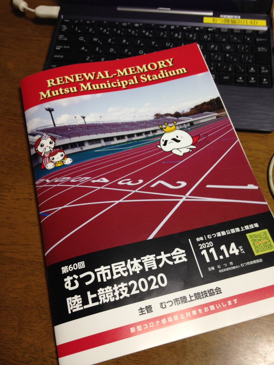 むつ陸協情報 明日はむつ運動公園陸上競技場のリニューアル記念市民大会陸上競技が開催されます 天気予報は曇りところにより晴 寒さ対策を十分に トイレが洋式になり快適さもアップ むつ運動公園 陸上競技場 市民大会 むつ陸協情報 明日はむつ運動公園陸上競技場のリニューアル記念市民大会陸上競技が開催されます 天気予報は曇りところにより晴 寒さ対策を十分に トイレが洋式になり快適さもアップ むつ運動公園 陸上競技場 市民大会