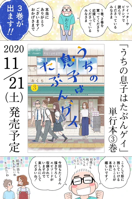 11月21日(土)、単行本③巻が出ます!

Amazon → https://t.co/Hq4MHDKboI
楽天ブックス → https://t.co/1ImPe2xPqR

どうぞよろしくお願いします～!
#うちの息子はたぶんゲイ 