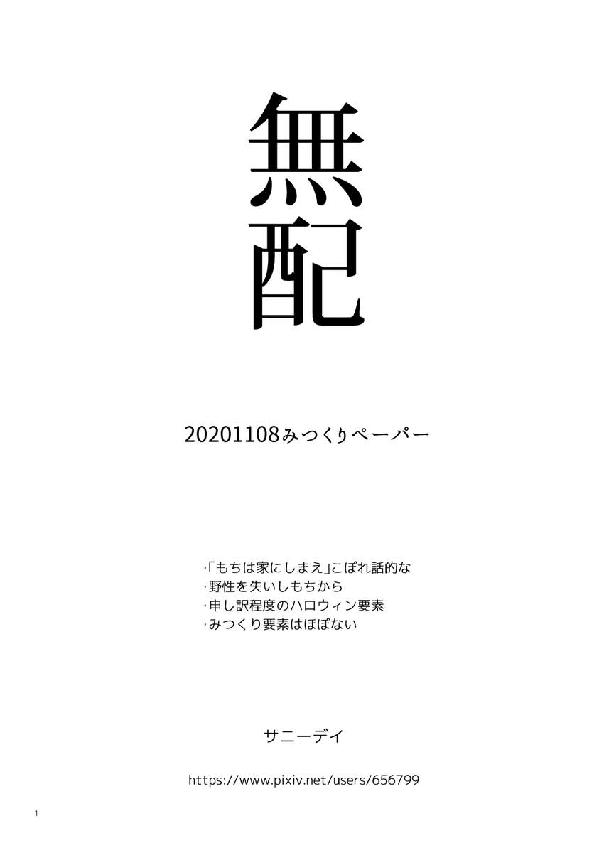 おくればせながら11/8の無配もち 