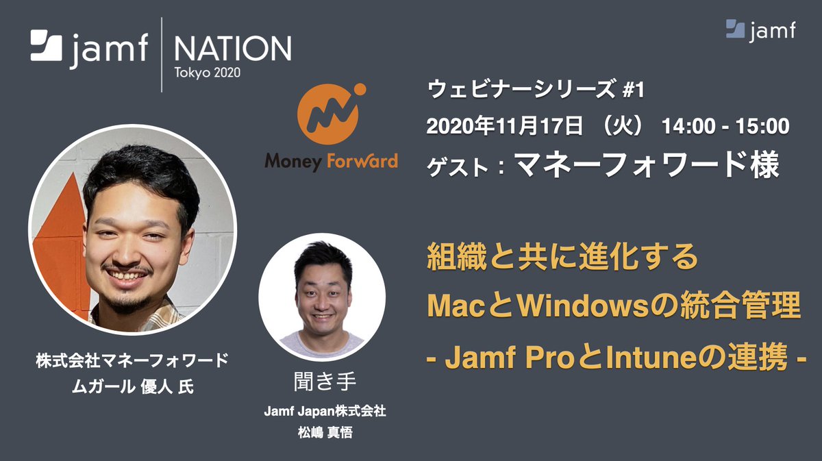 来週火曜日11/17 Jamf Nation Tokyo 2020開幕です！#JNT20
第一回目のゲストは、マネーフォワード ムガールさんからお話伺います！ムガールさんへ質問があったら、コメントくださーい！本番中も、みなさまからのコメントどしどしお待ちしてます！🙌
brighttalk.com/webcast/18560/…