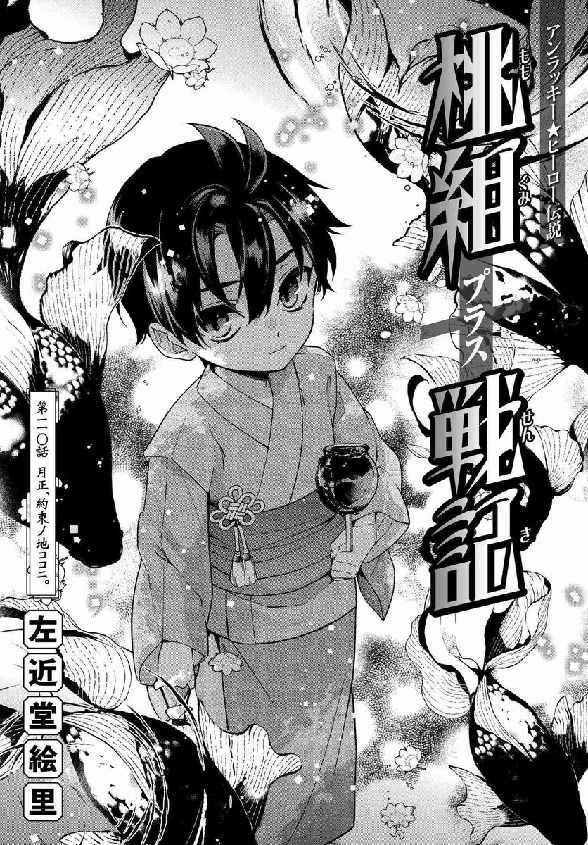 コミックニュータイプ編集部 桃組プラス戦記 110話 本日更新 待望の 桃組 最新話 名前に託された 母の想い それを知った祐喜は T Co Vlubqxnnbe