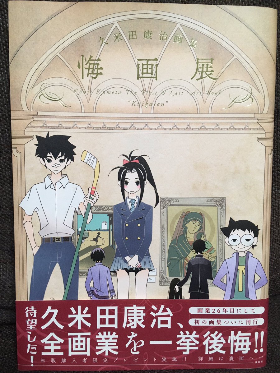 久米田康治画集 悔画展」読了。様々なカラー絵が画集サイズで見られる