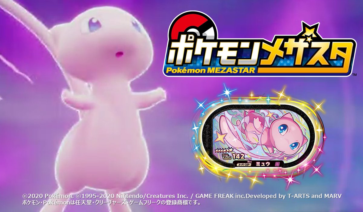 ポケモンメザスタ【公式】 on Twitter: