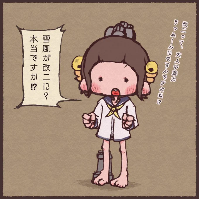 雪風改二になるん? 