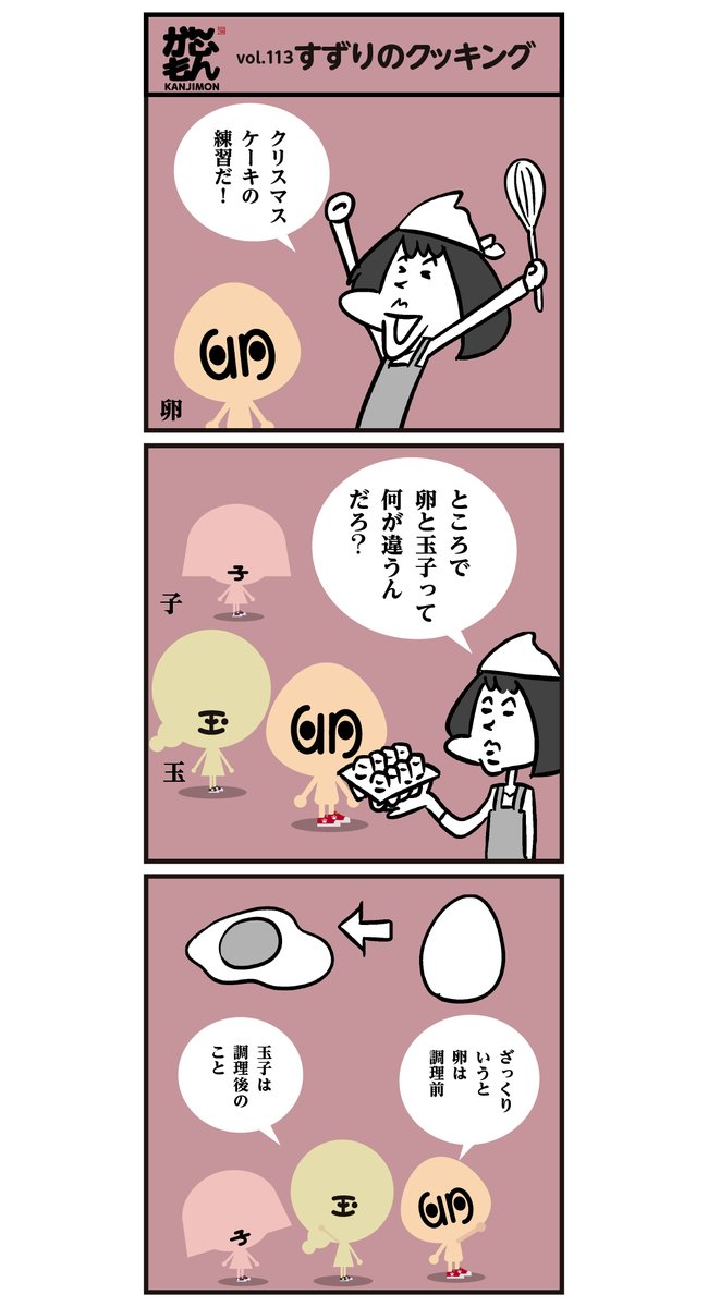 ?「卵」は魚などの丸くて連なったたまごの形を模した象形文字と言われていますが諸説あるようです。  
「たまご」…もともとは「卵」のみで、江戸時代の頃には「玉子」?が広まったそうです。  
#漫画 #漢字 #イラスト 