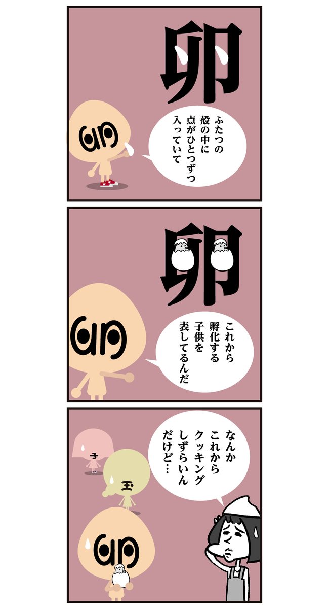 ?「卵」は魚などの丸くて連なったたまごの形を模した象形文字と言われていますが諸説あるようです。  
「たまご」…もともとは「卵」のみで、江戸時代の頃には「玉子」?が広まったそうです。  
#漫画 #漢字 #イラスト 