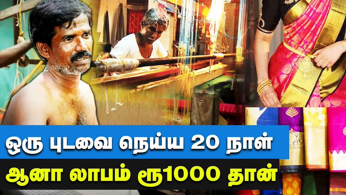 ibctamilmedia's tweet image. எங்களுக்கு எந்த பண்டிகையும் இல்ல! அழித்து வரும் கைத்தறி நெசவு | Handloom Workers

Video Link &amp;gt;&amp;gt; youtu.be/sdARddmyuq4

#Handloom #HandloomWorkers #Kanchipuram #DiwaliShopping #HandloomSarees
