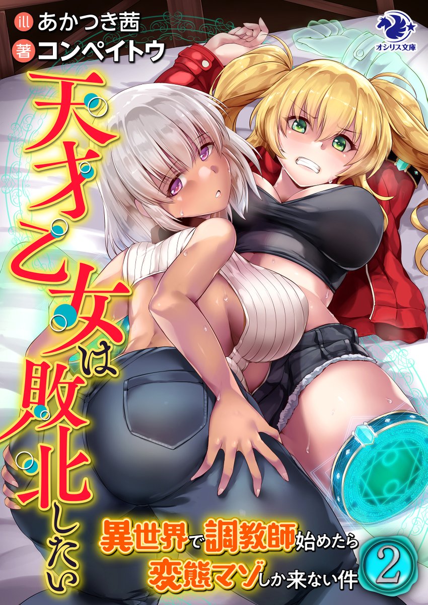 オシリス文庫様にてイラスト・キャラデザ担当させて頂いた『天才乙女は敗北したい 異世界で調教師始めたら変態マゾしか来ない件』1.2巻が本日より配信されておりますっ
計6人のヒロインが調教されたり開発されたりしちゃうお話です。是非にっ
https://t.co/rxPfjrBv3u
https://t.co/DlLbuj2fDk 