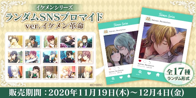 公式 イケシリグッズ メディアミックス情報 Op Twitter グッズ情報 発売開始 イケレボ イケメンシリーズ ランダム Snsブロマイド Ver イケメン革命 がファミマプリントで本日より発売開始 アプリ内のイラストがsns風のブロマイドになって登場です