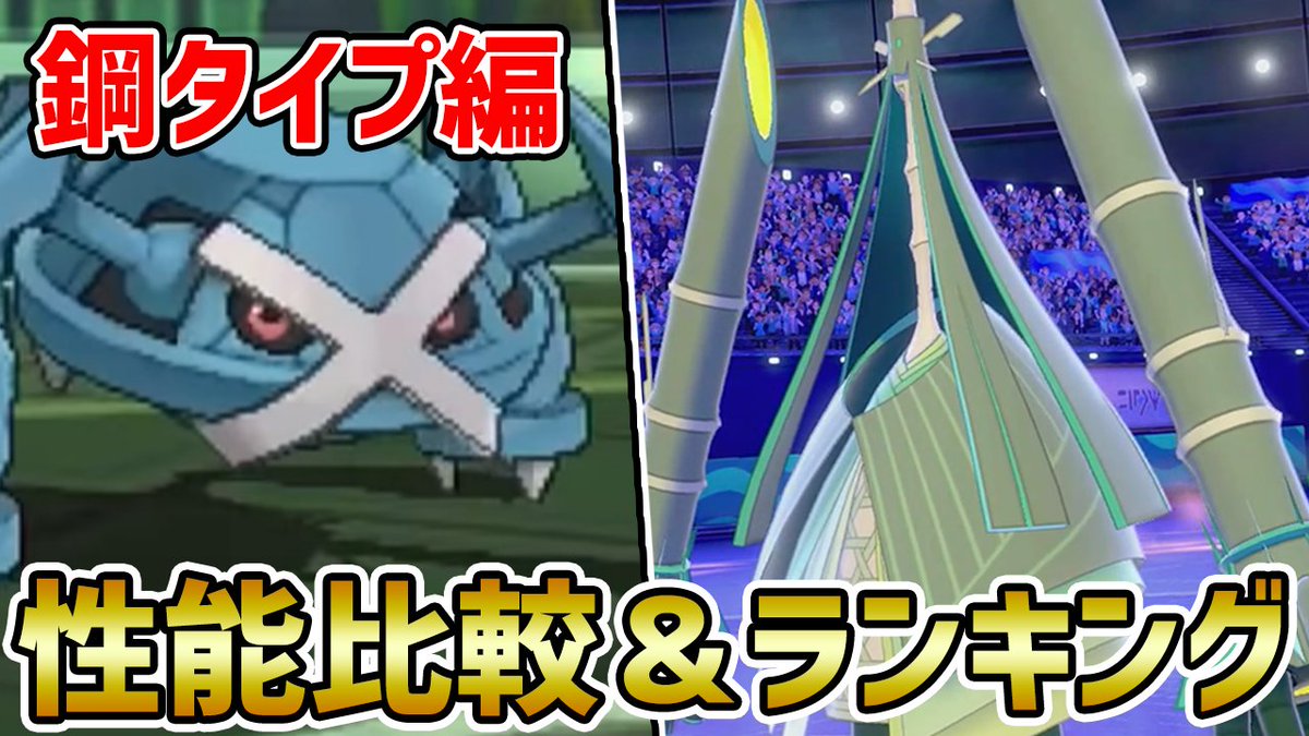 ポケモンソルジャー ポケソル A Twitter シーズン11 タイプ別最強ポケモンランキング 鋼タイプ編 ポケモン剣盾 T Co 7ehfxb2tav Youtubeより